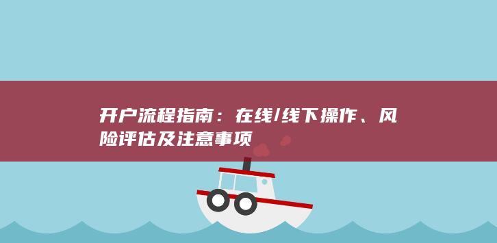 开户流程指南