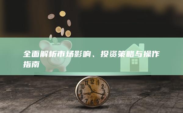 投资策略与操作指南