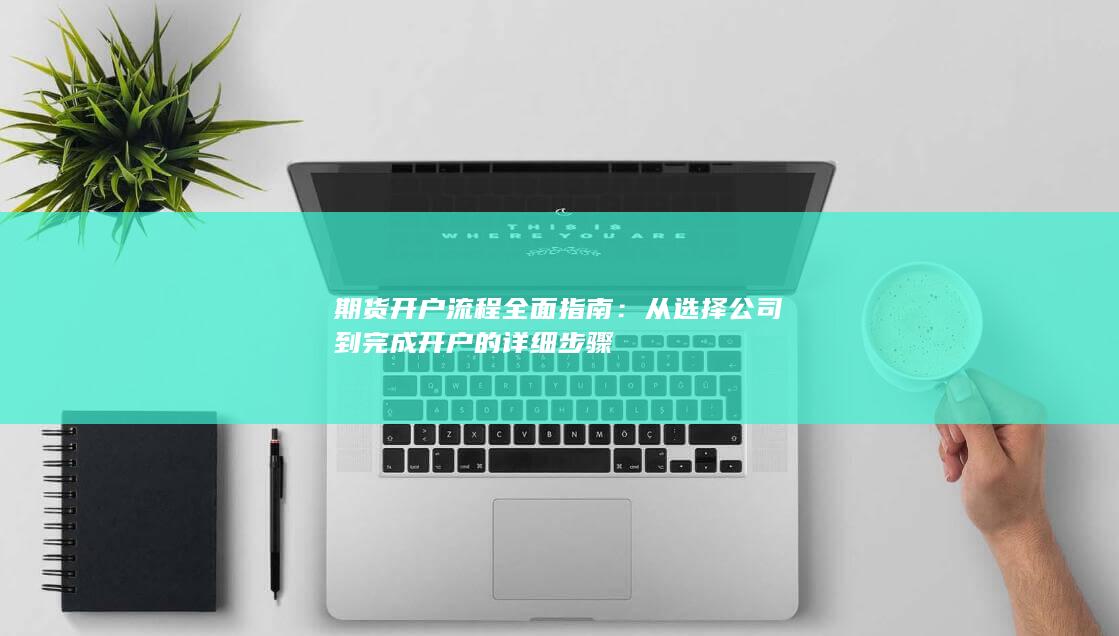 期货开户流程全面指南