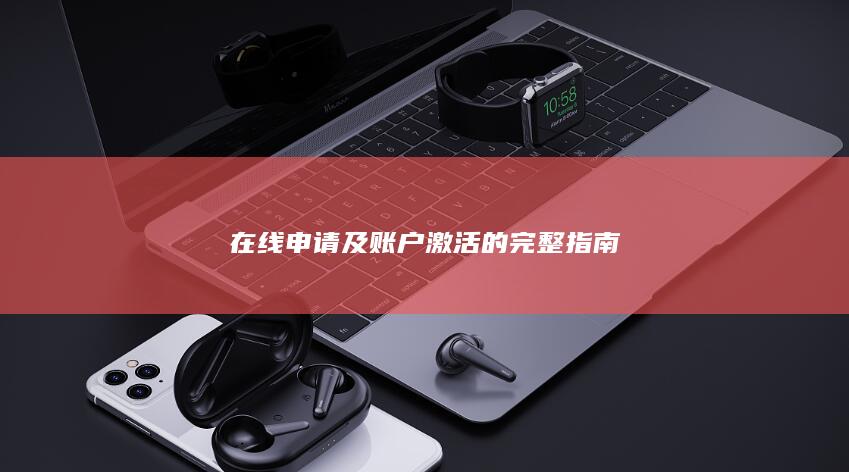 在线申请及账户激活的完整指南