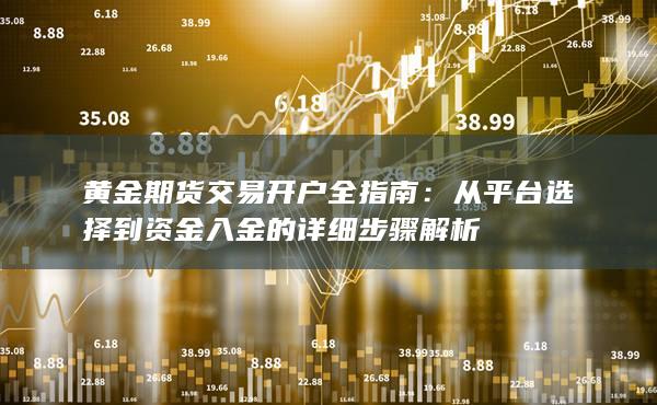 黄金期货交易开户全指南