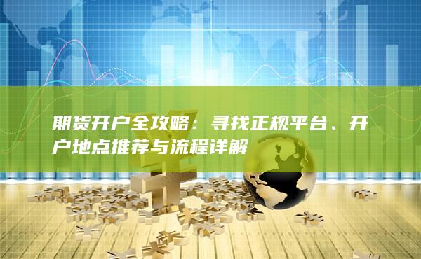 开户地点推荐与流程详解