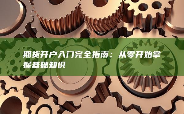 期货开户入门完全指南