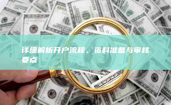 详细解析开户流程