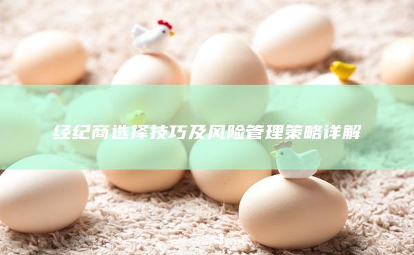 经纪商选择技巧及风险管理策略详解