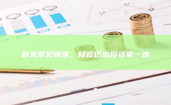 轻松迈出投资第一步