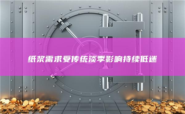 纸浆期货主力