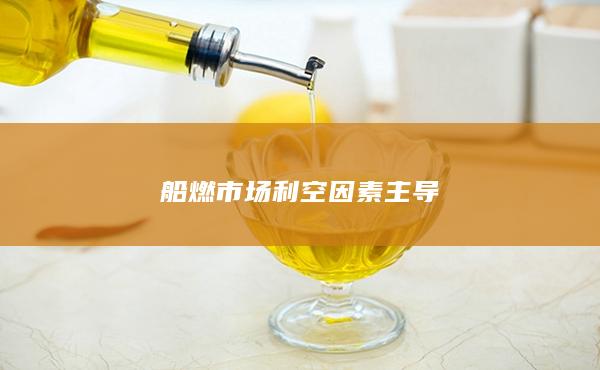 低硫燃料油