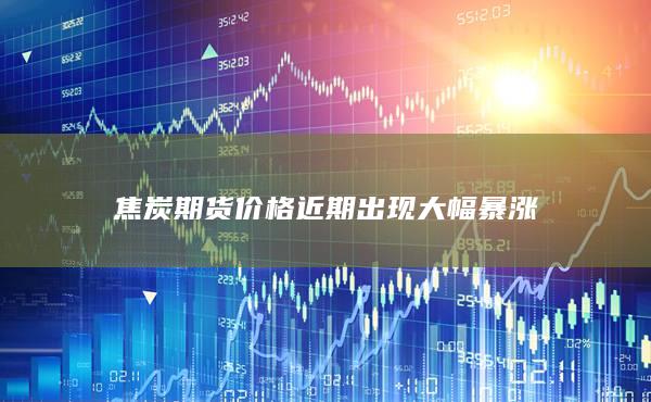 焦炭主力