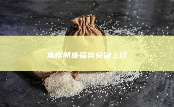 焦煤期货