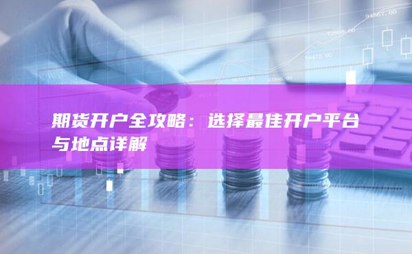 期货开户全攻略