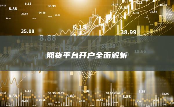 期货平台开户全面解析