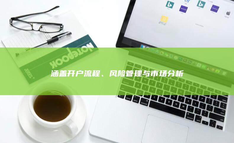 风险管理与市场分析