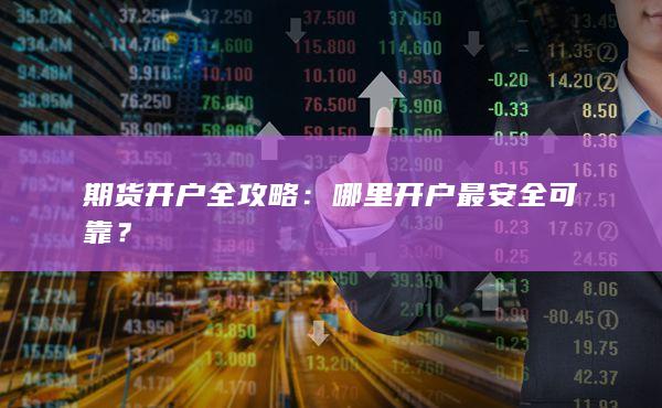 哪里开户最安全可靠