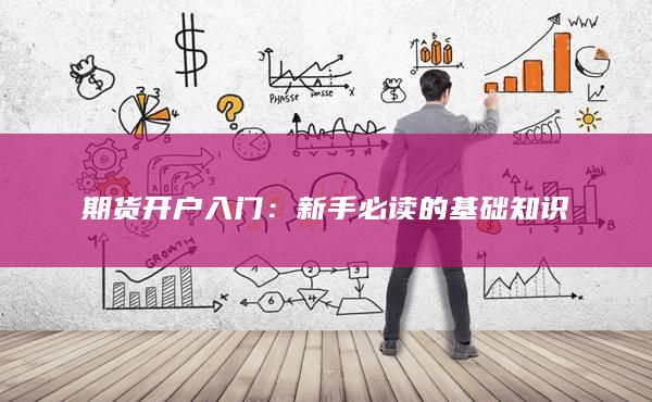 新手必读的基础知识