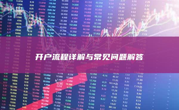 开户流程详解与常见问题解答