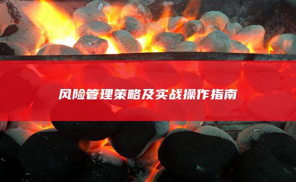 风险管理策略及实战操作指南