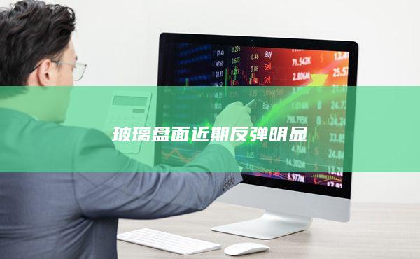玻璃