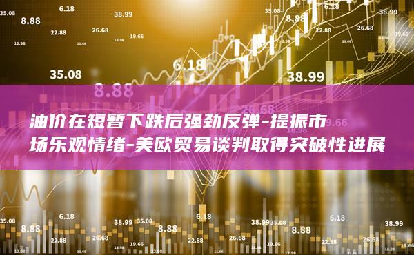油价在短暂下跌后强劲反弹
