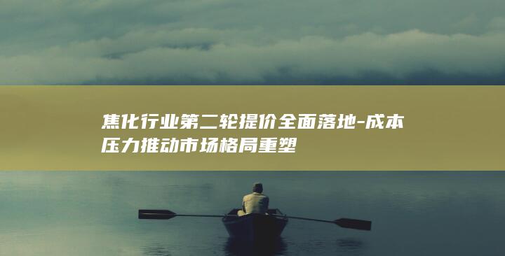 成本压力推动市场格局重塑