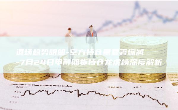 空方持仓量显著缩减