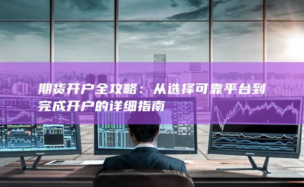 期货开户全攻略