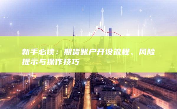 风险提示与操作技巧