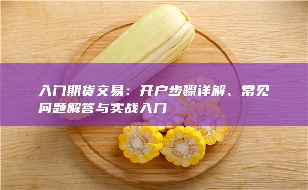 开户步骤详解
