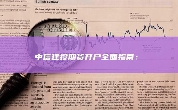 中信建投期货开户全面指南