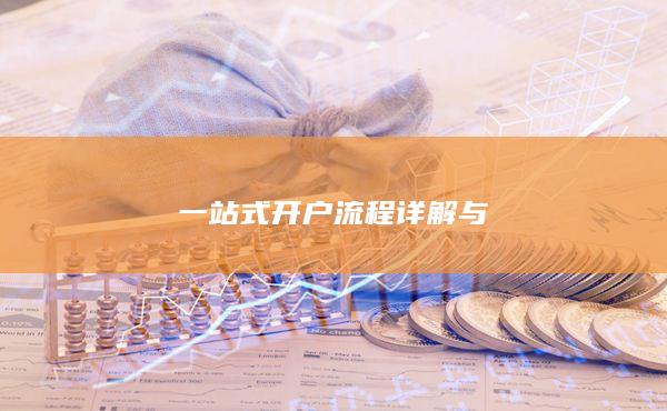 一站式开户流程详解与
