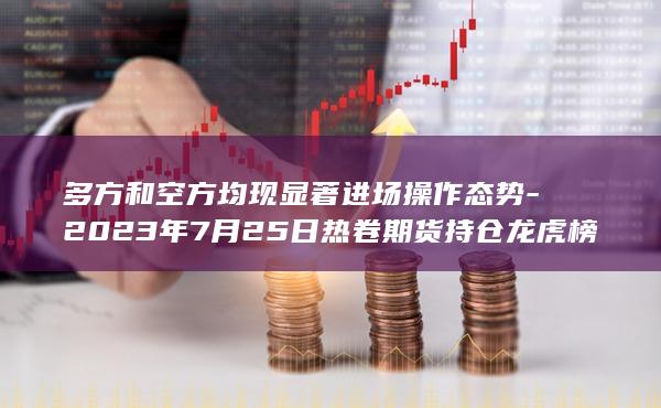 多方和空方均现显著进场操作态势