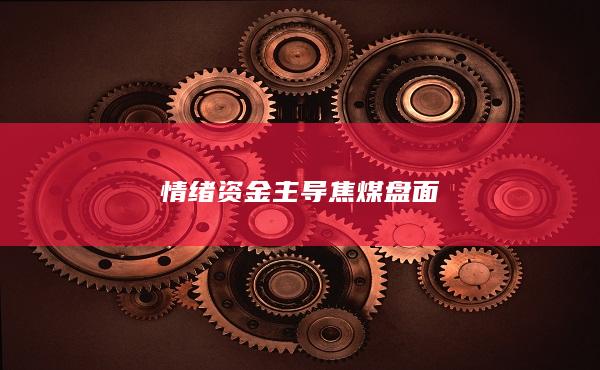 焦煤主力