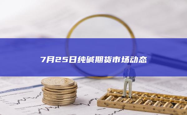 纯碱期货主力
