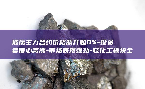 玻璃主力