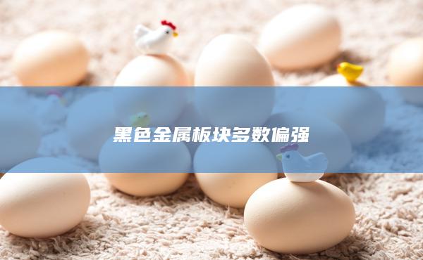 螺纹钢