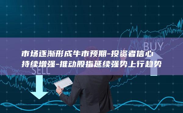 投资者信心持续增强