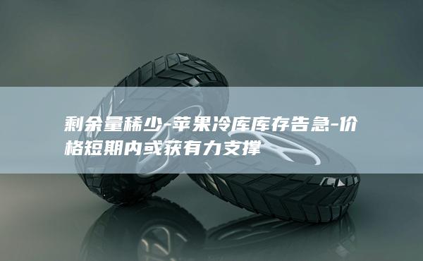 苹果主力