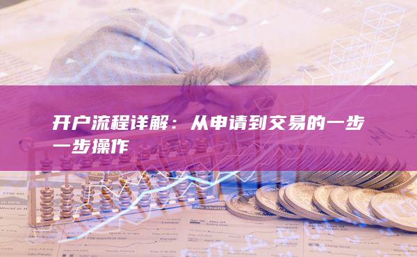 从申请到交易的一步一步操作