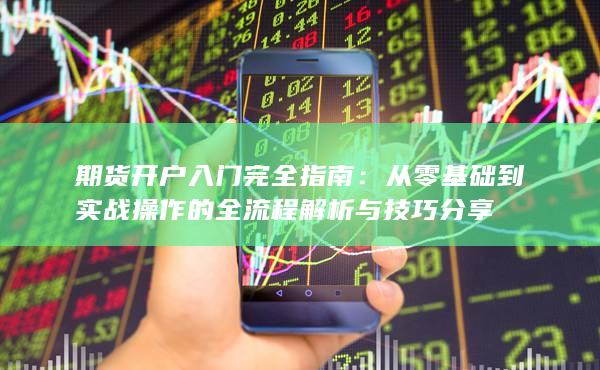 期货开户入门完全指南
