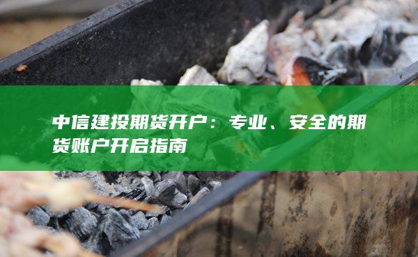 中信建投期货开户