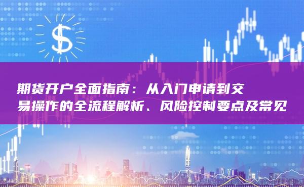期货开户全面指南