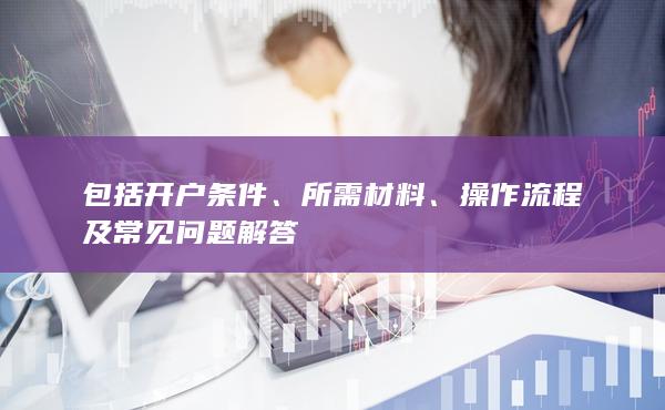 包括开户条件