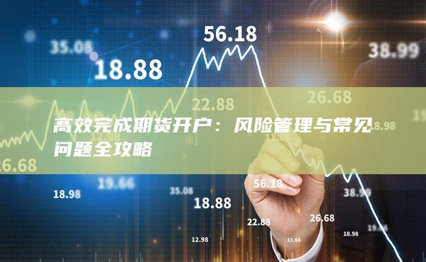 风险管理与常见问题全攻略