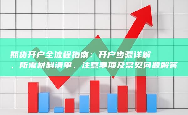注意事项及常见问题解答