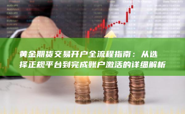 黄金期货交易开户全流程指南