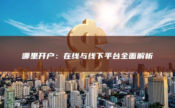 哪里开户
