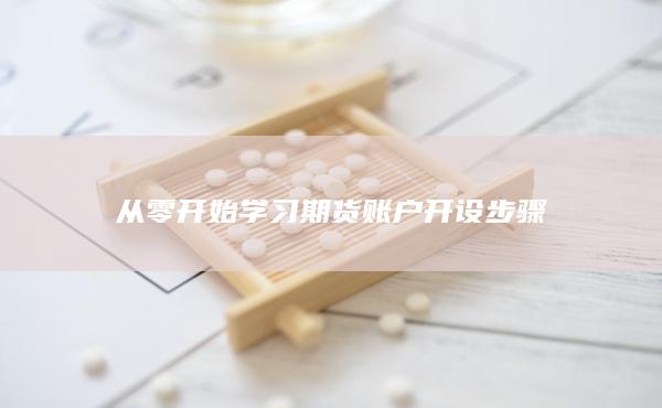 从零开始学习期货账户开设步骤