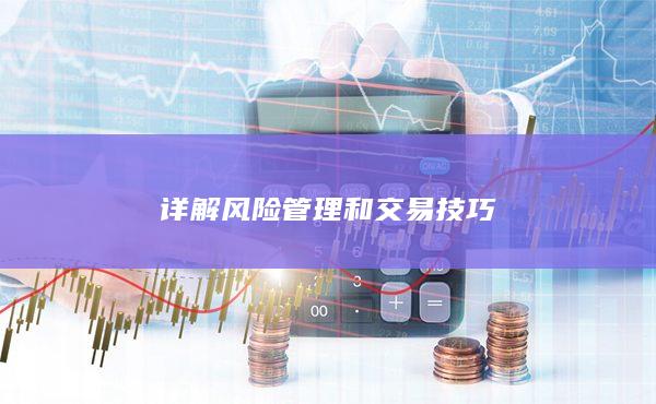 详解风险管理和交易技巧