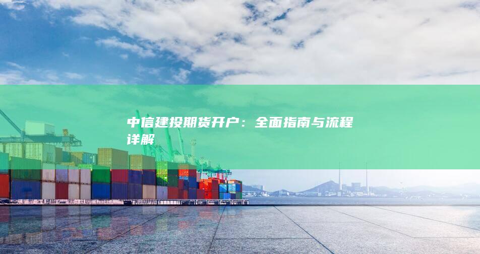 中信建投期货开户