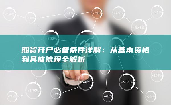 从基本资格到具体流程全解析
